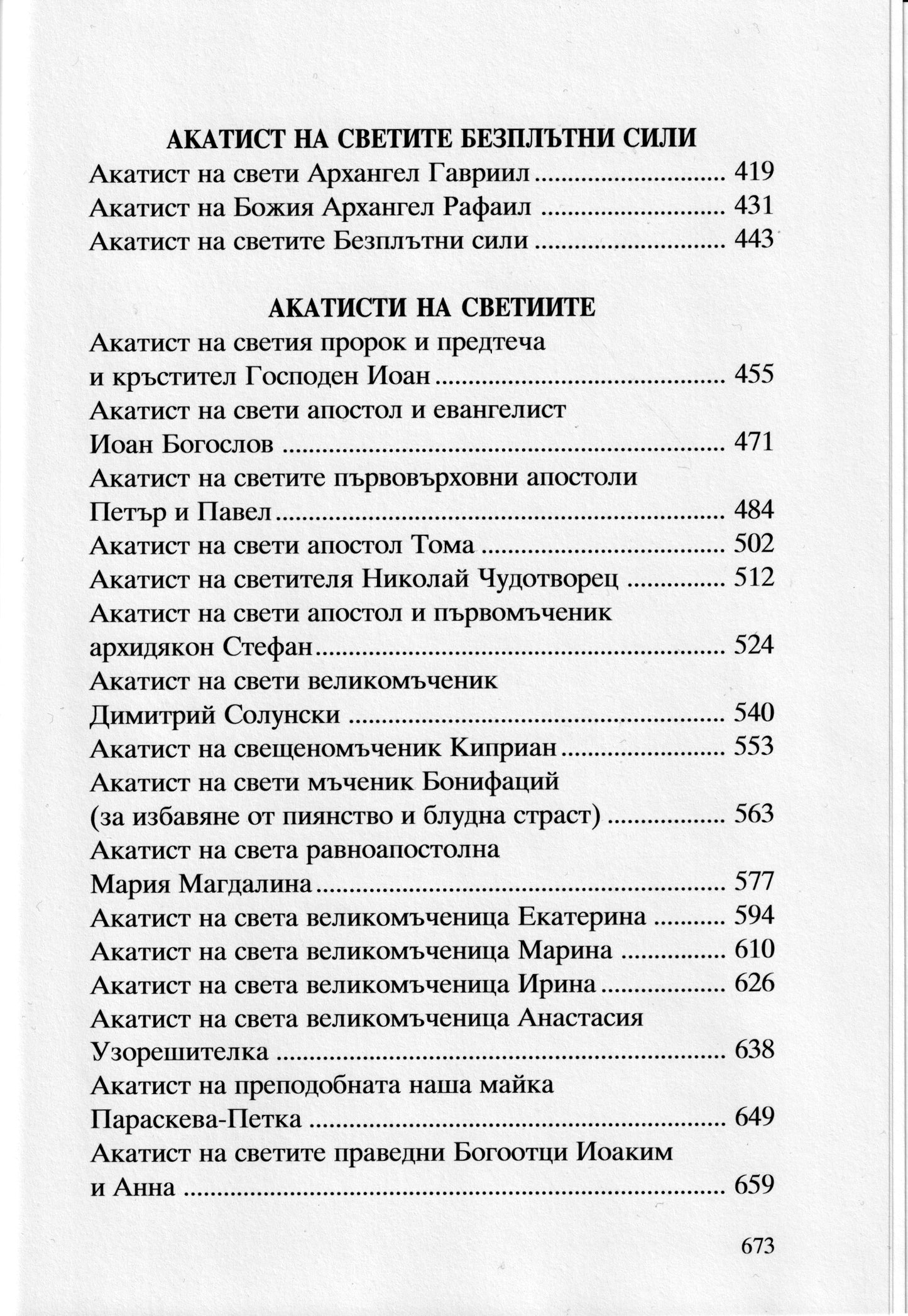 Акатисти Книга 2
