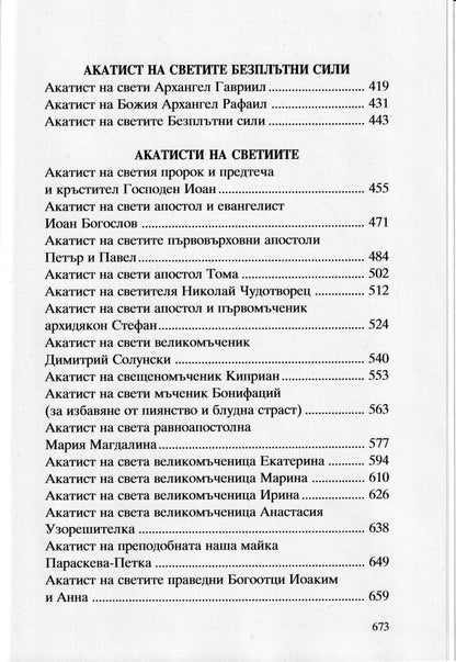 Акатисти Книга 2