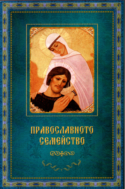 Православното Семейство