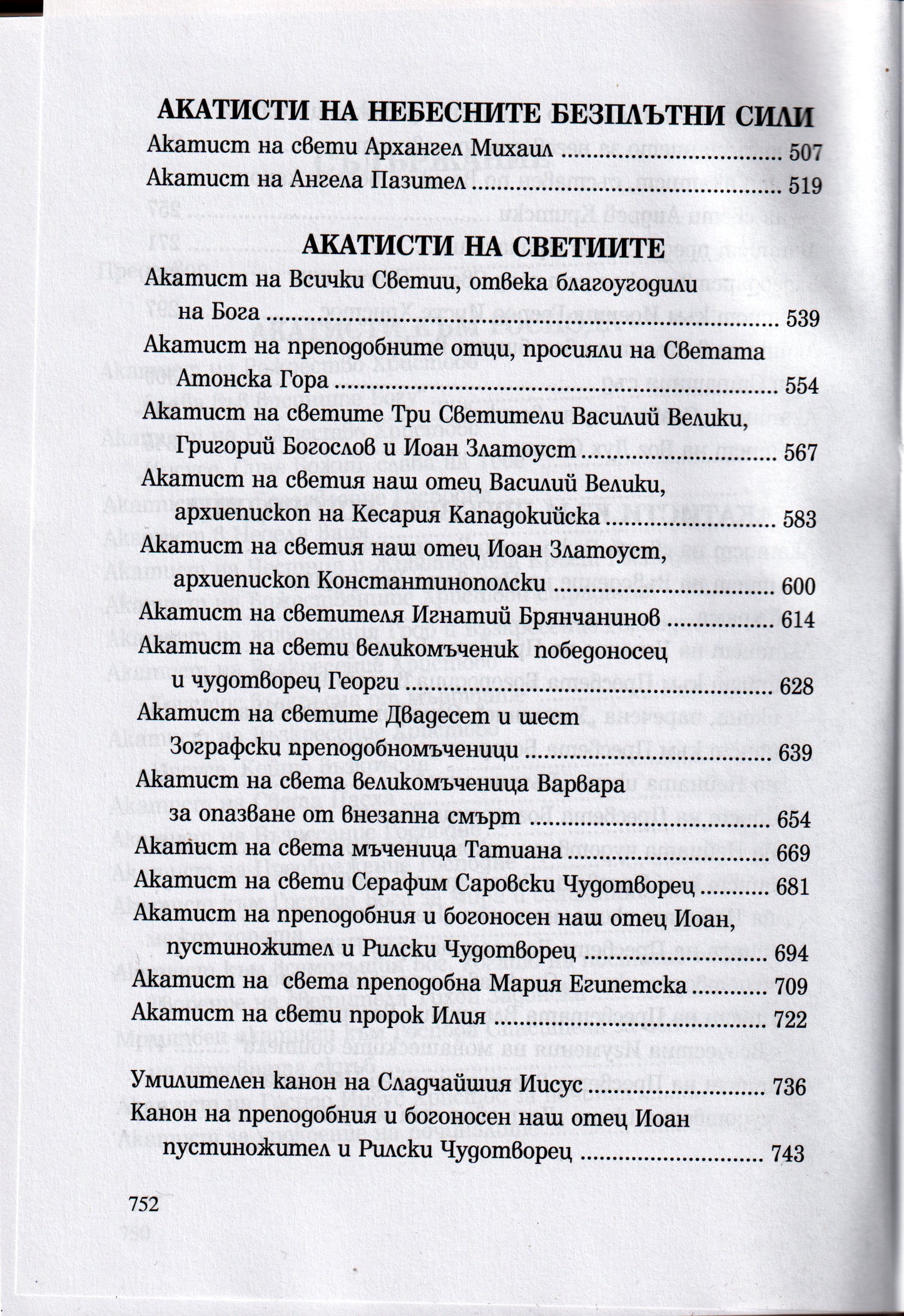 Акатисти Книга 1