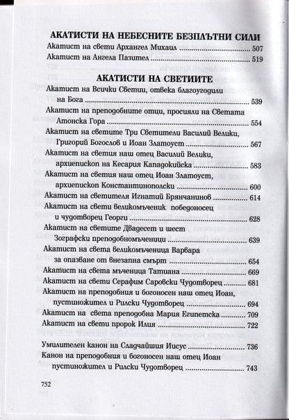 Акатисти Книга 1