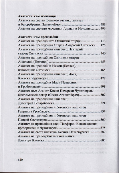 Акатисти Книга 3