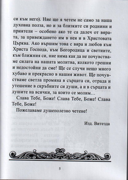 Молитвеник за Именни Светци Книга първа