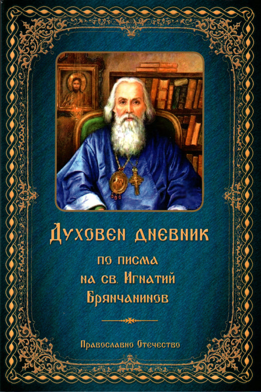 Духовен дневник