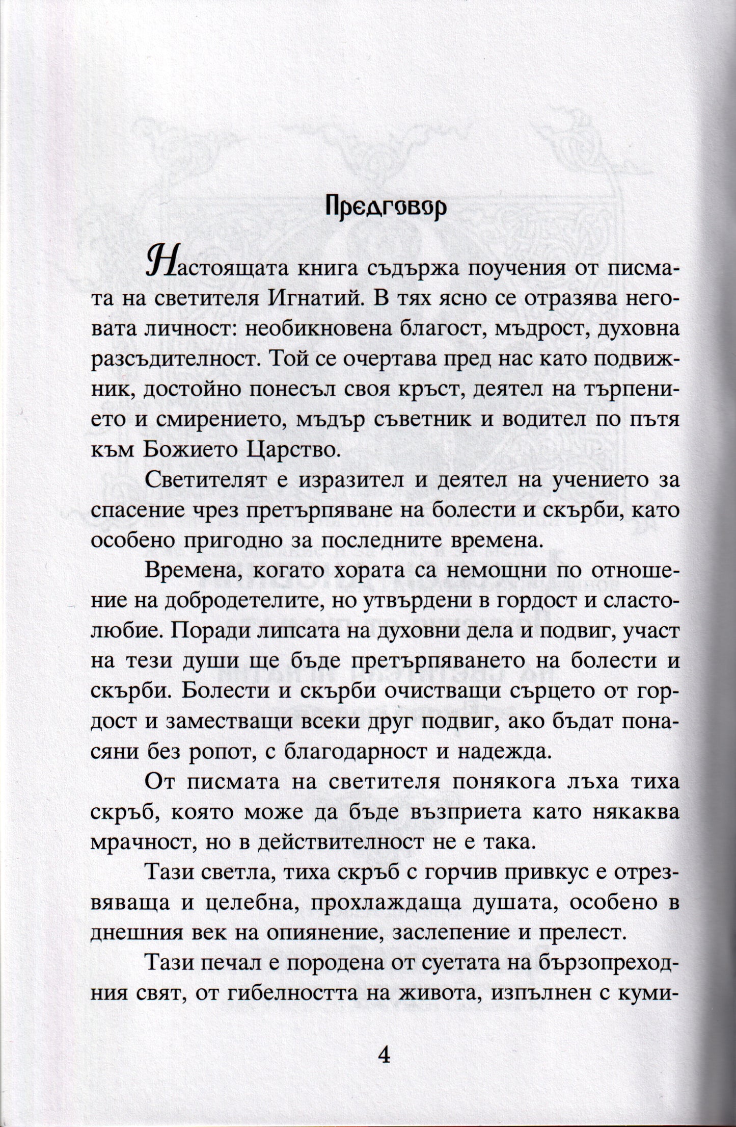 Духовен дневник