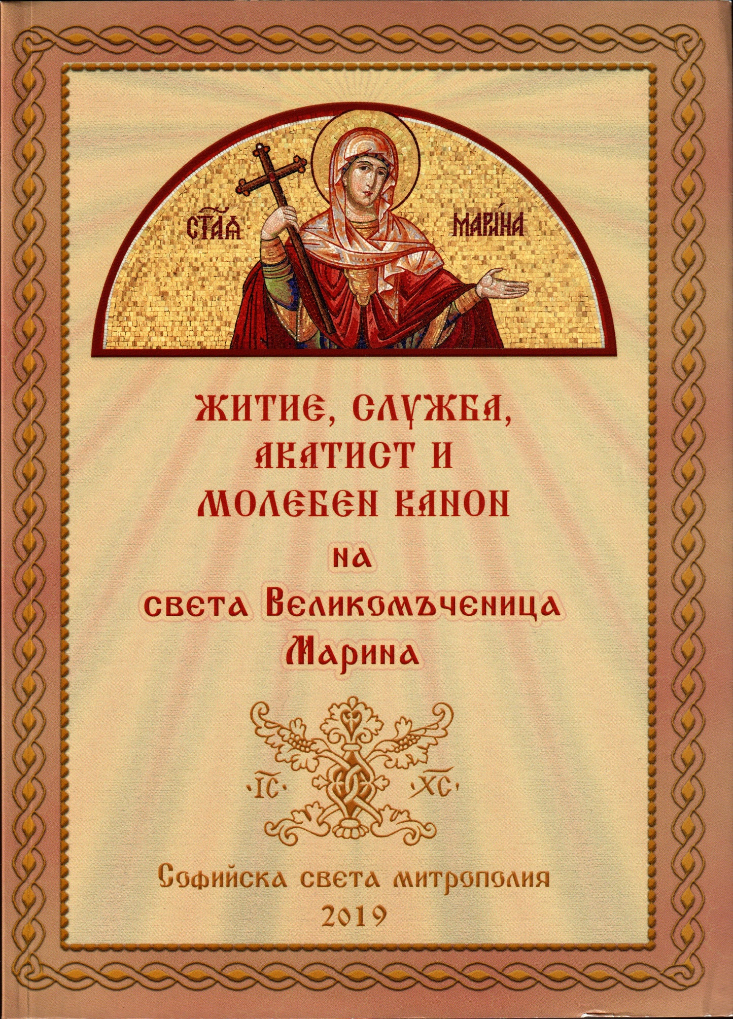 Житие на Св. Вмчца Марина