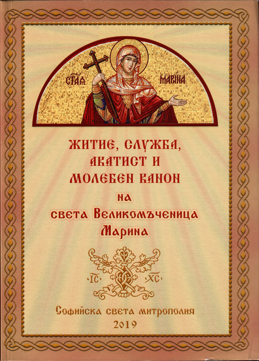 Житие на Св. Вмчца Марина