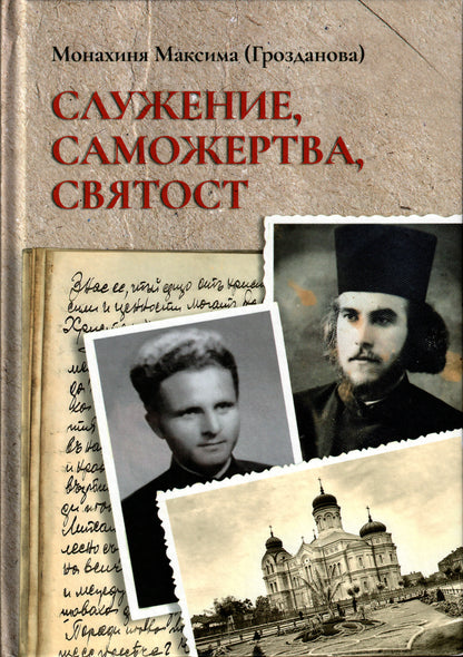 Служение, Саможертва, Святост