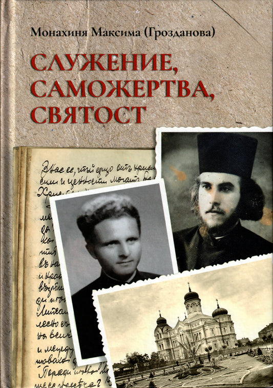 Служение, Саможертва, Святост
