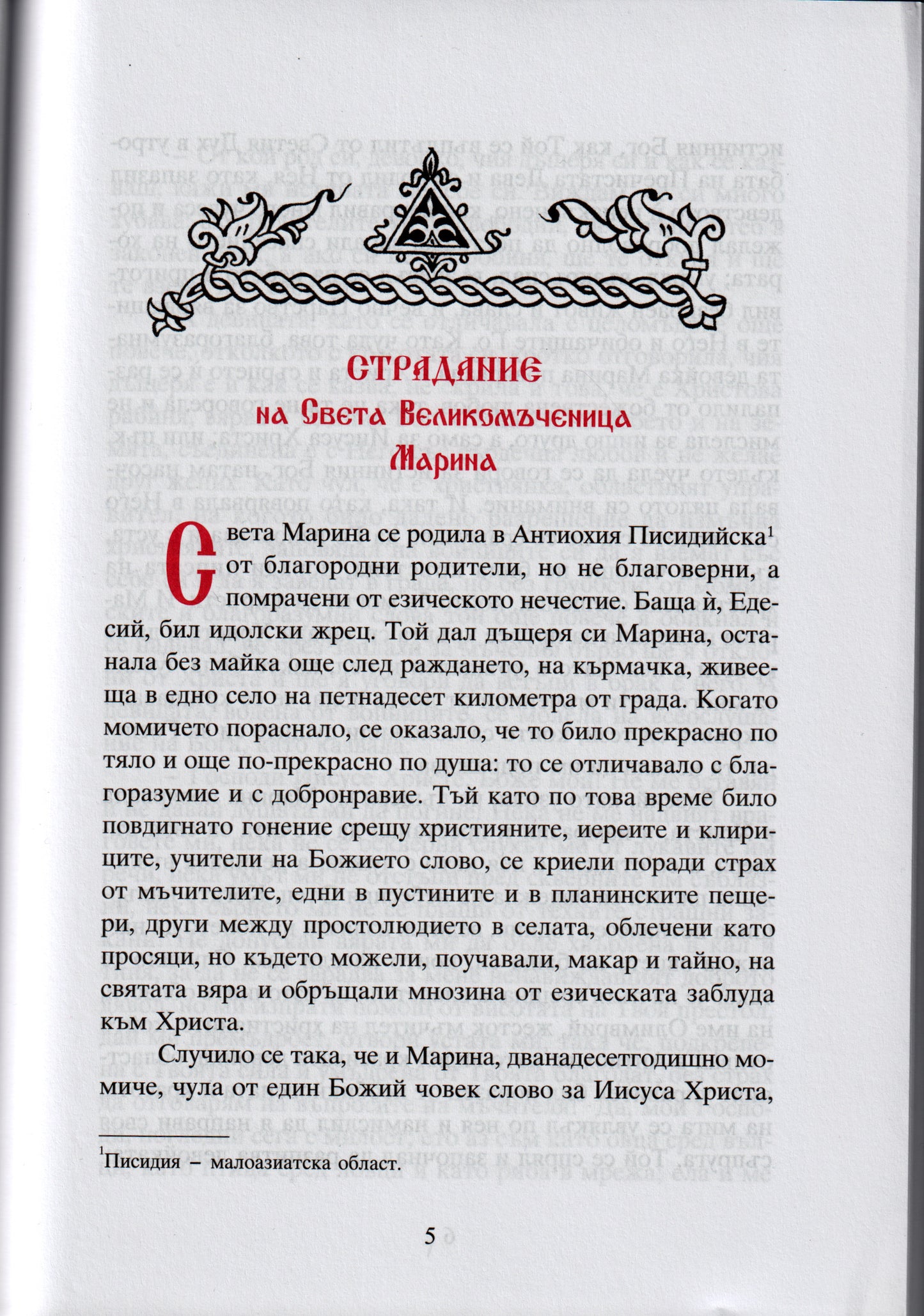 Житие на Св. Вмчца Марина