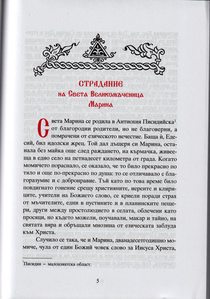 Житие на Св. Вмчца Марина