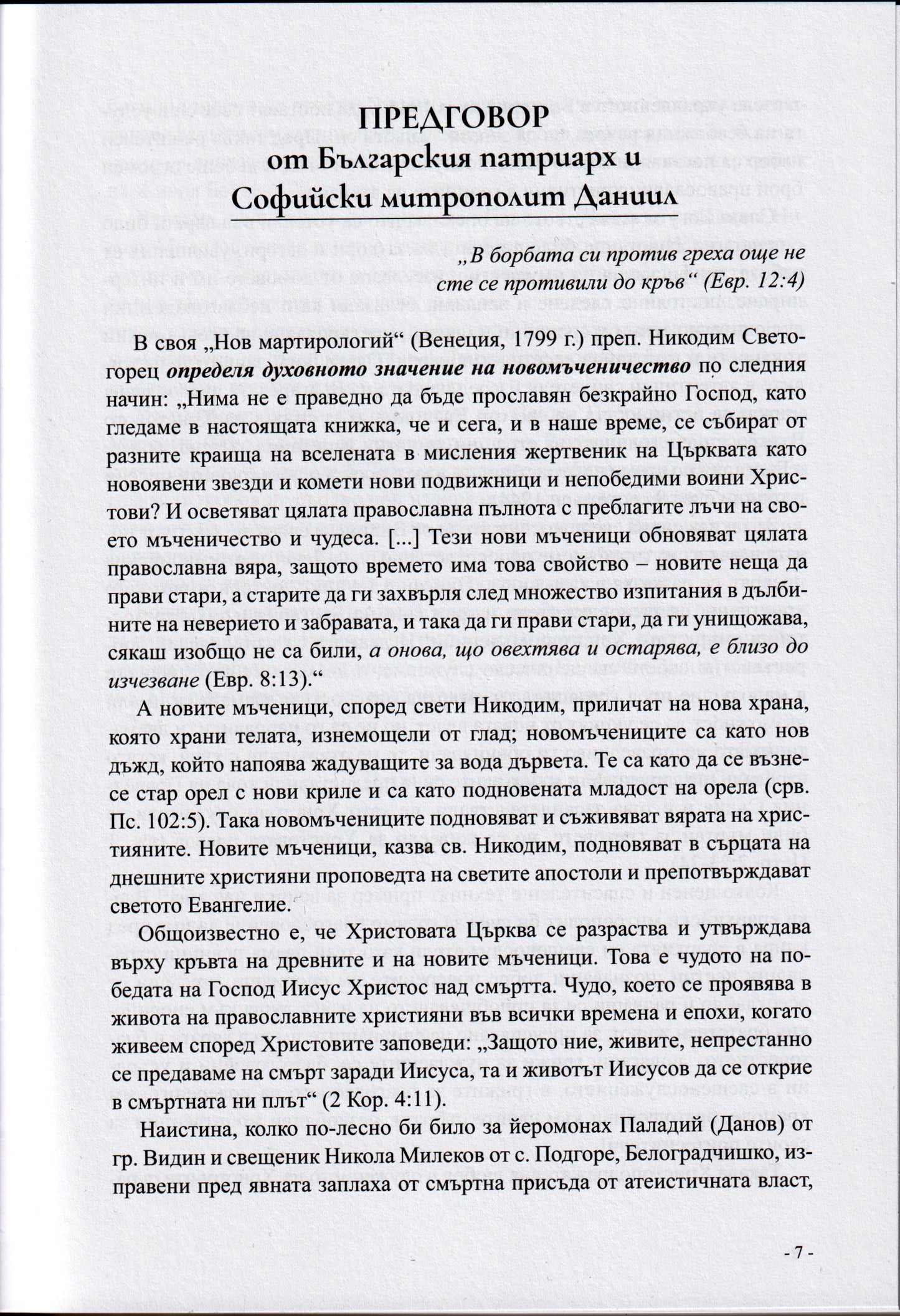 Служение, Саможертва, Святост