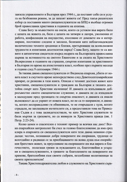 Служение, Саможертва, Святост