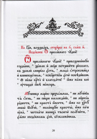 Житие на Св. Вмчца Марина