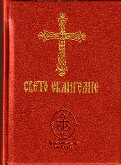 Свето Евангелие