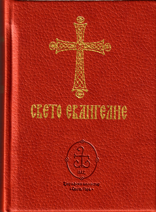 Свето Евангелие