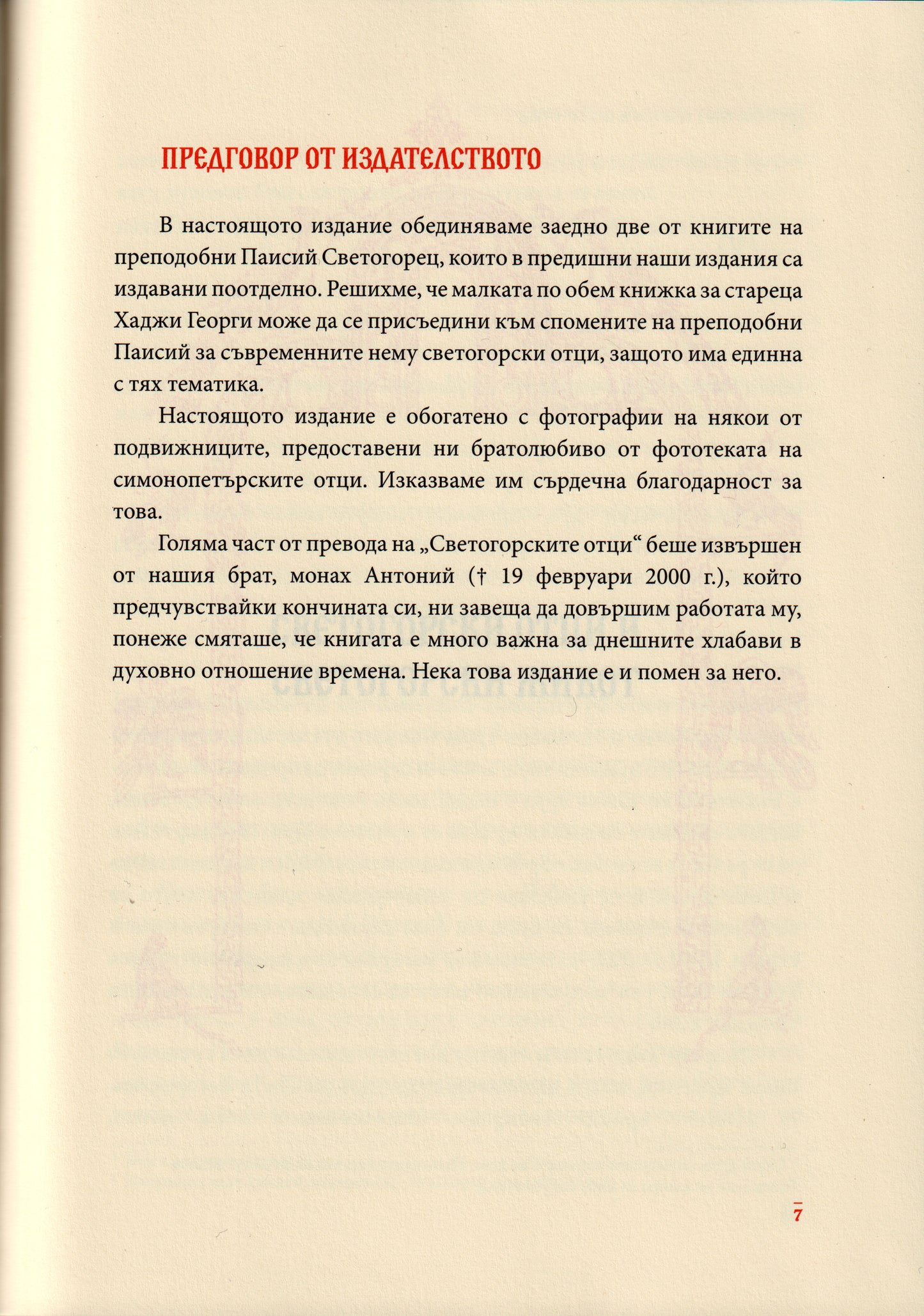 Светогорски отци и светогорски живот. Старецът Хаджи Георги Атонски (1809 – 1886)