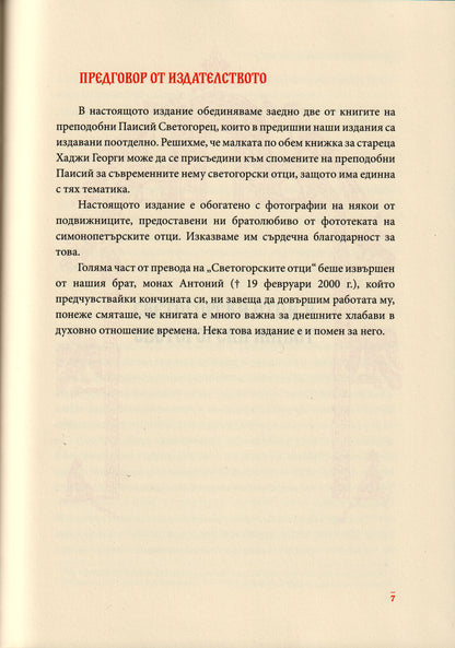 Светогорски отци и светогорски живот. Старецът Хаджи Георги Атонски (1809 – 1886)