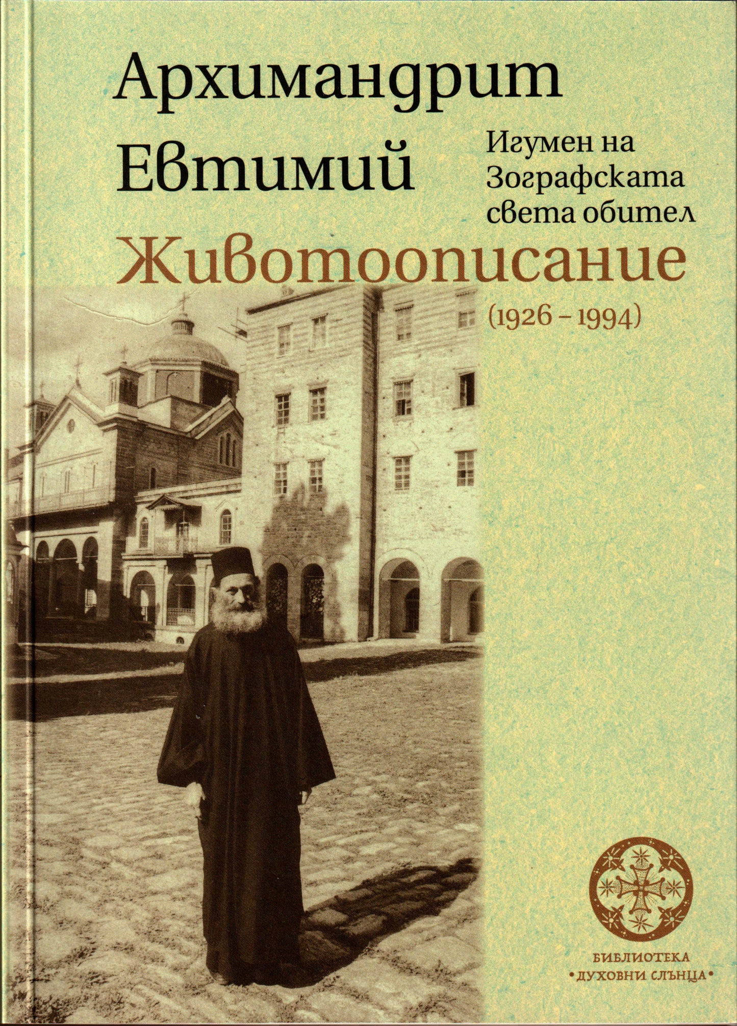 Архимандрит Евтимий - Животоописание