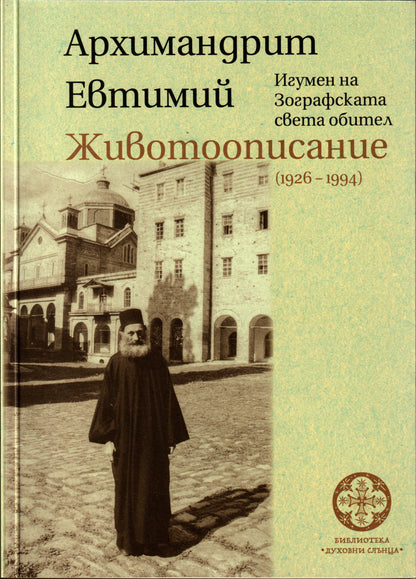 Архимандрит Евтимий - Животоописание
