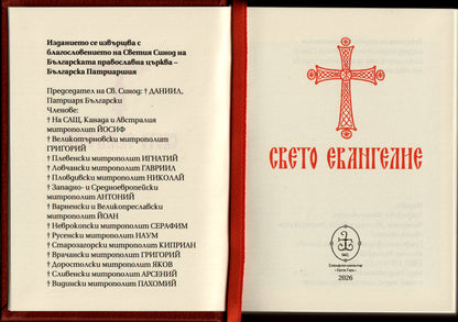 Свето Евангелие