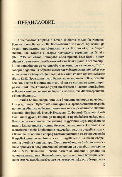 Архимандрит Евтимий - Животоописание