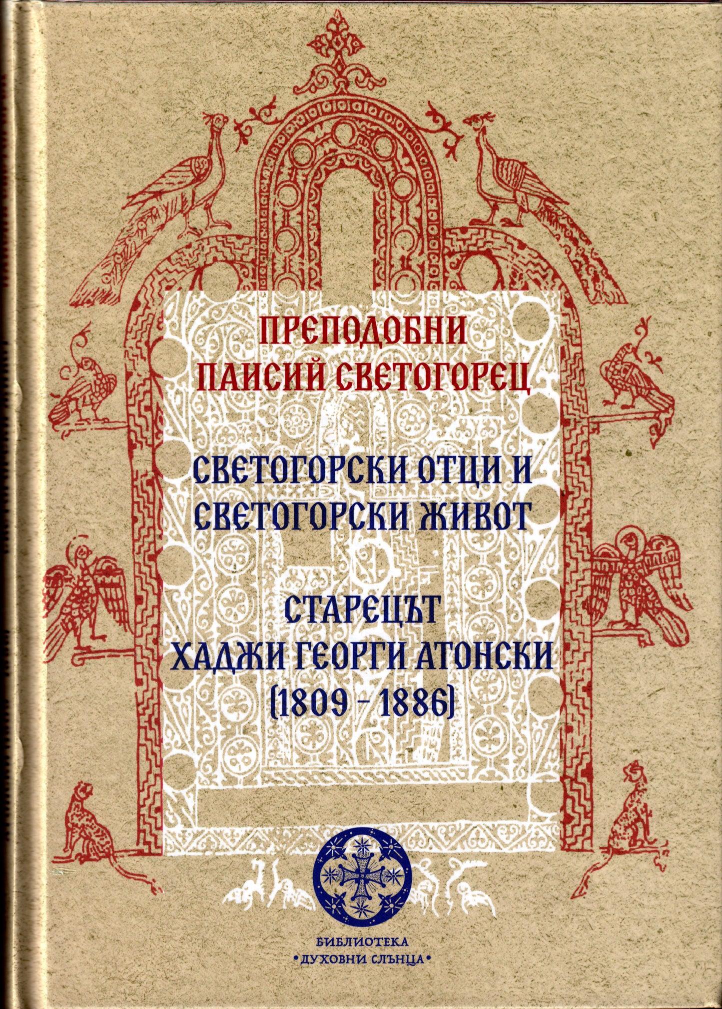 Светогорски отци и светогорски живот. Старецът Хаджи Георги Атонски (1809 – 1886)