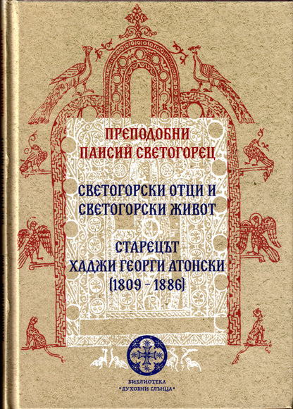 Светогорски отци и светогорски живот. Старецът Хаджи Георги Атонски (1809 – 1886)