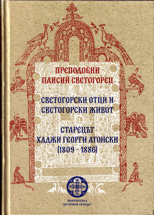 Светогорски отци и светогорски живот. Старецът Хаджи Георги Атонски (1809 – 1886)