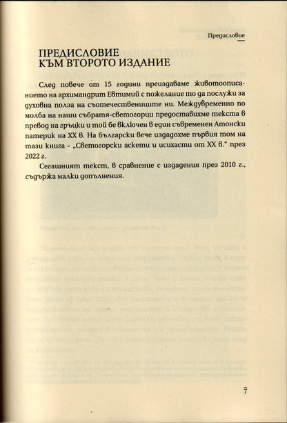 Архимандрит Евтимий - Животоописание