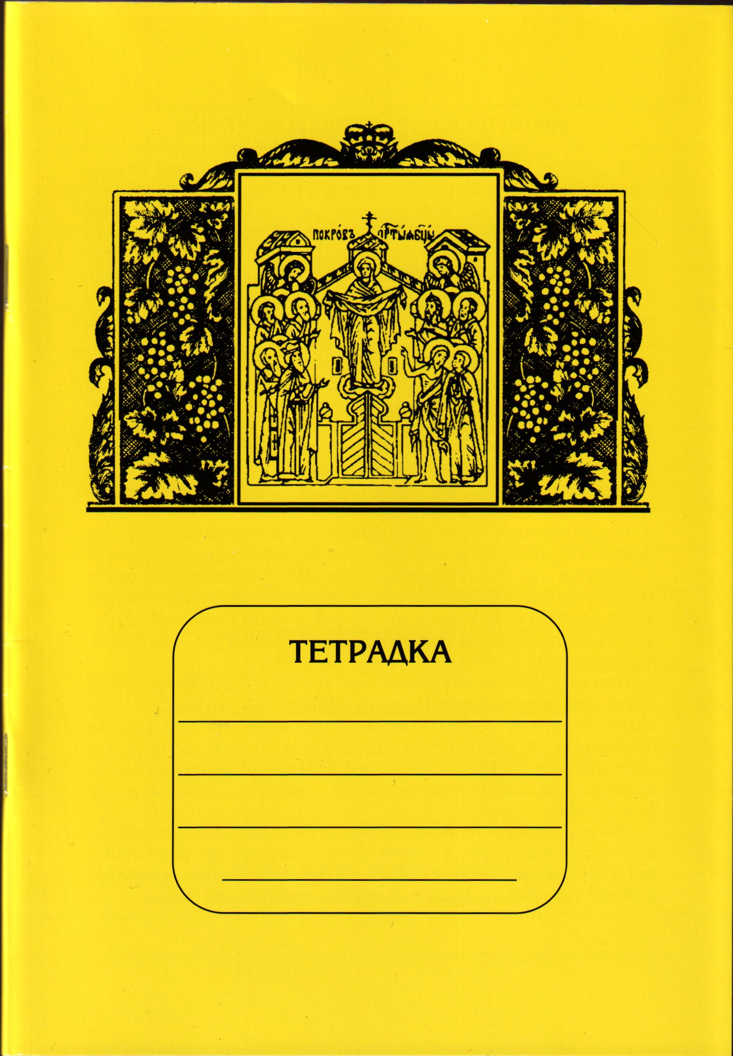 Тетрадка