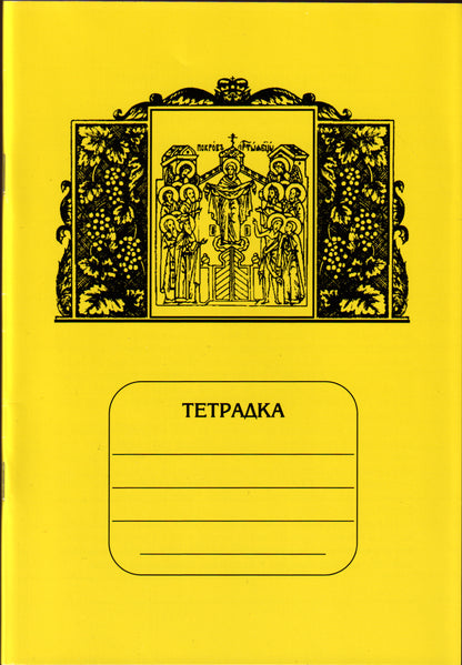 Тетрадка