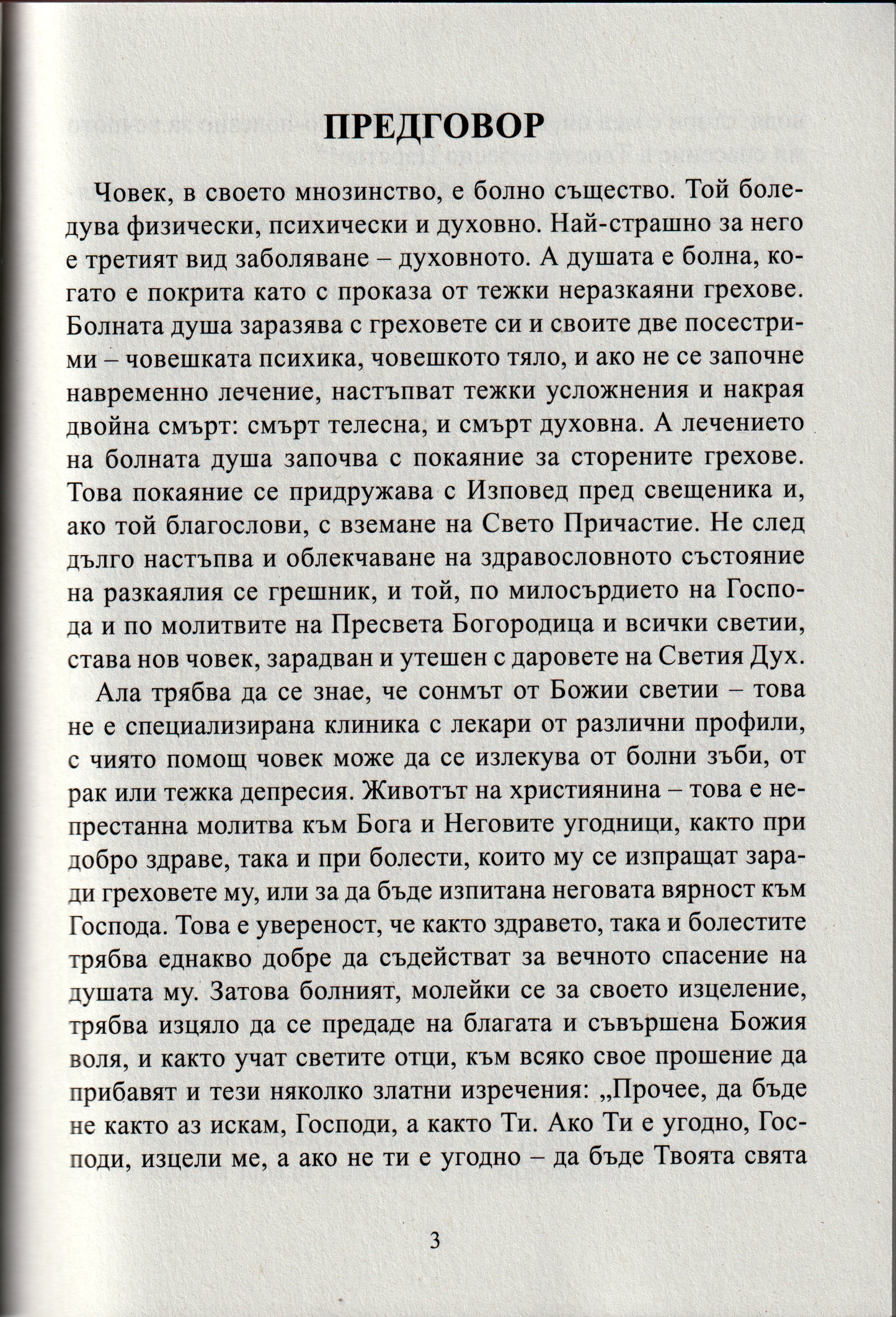 Православен лечител за всеки ден от годината