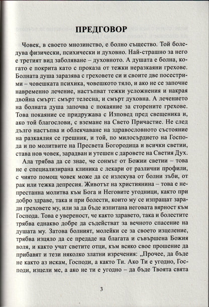 Православен лечител за всеки ден от годината