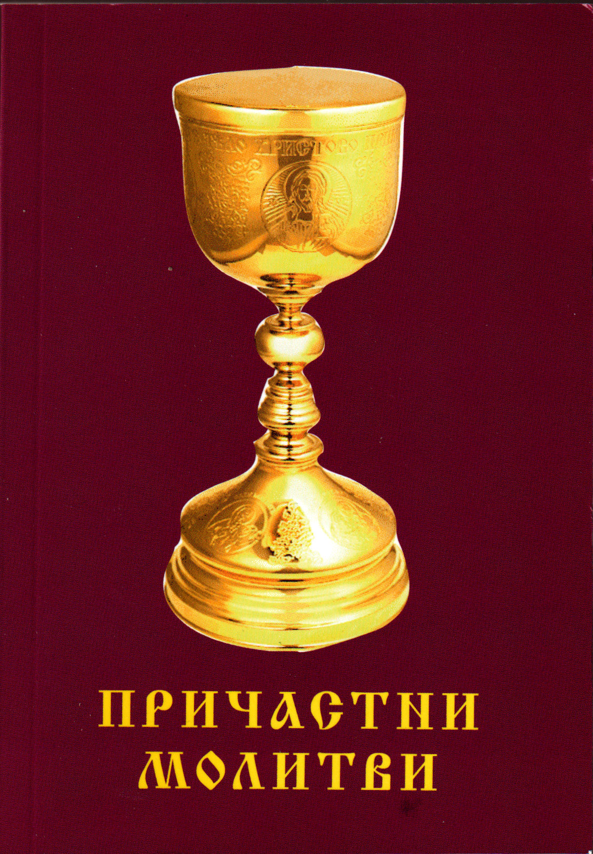 Причастни молитви
