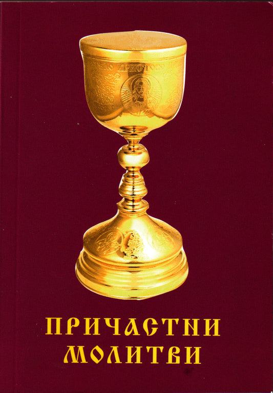 Причастни молитви