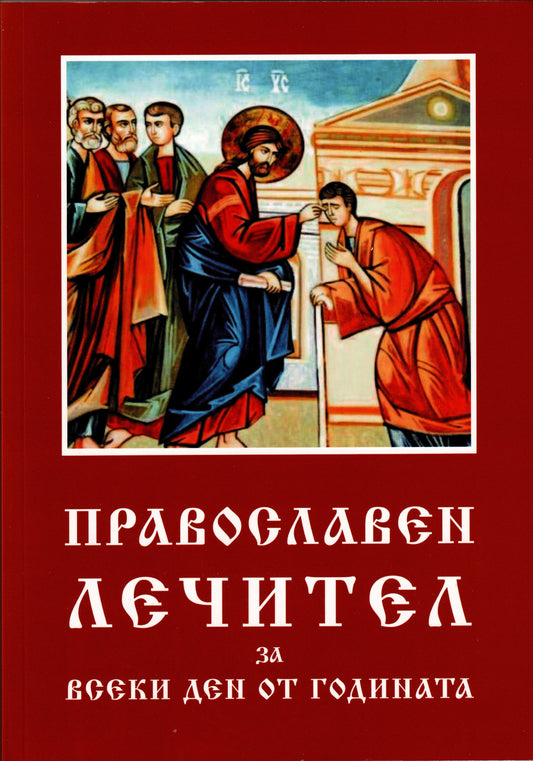 Православен лечител за всеки ден от годината