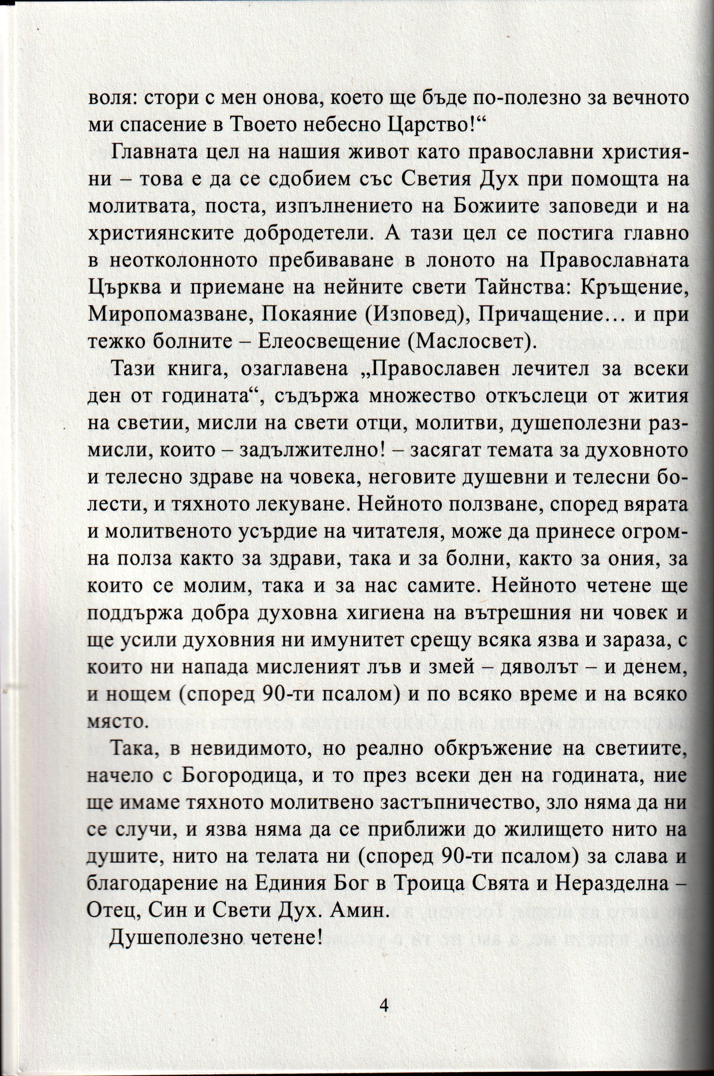 Православен лечител за всеки ден от годината