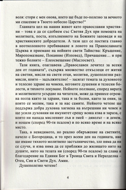 Православен лечител за всеки ден от годината