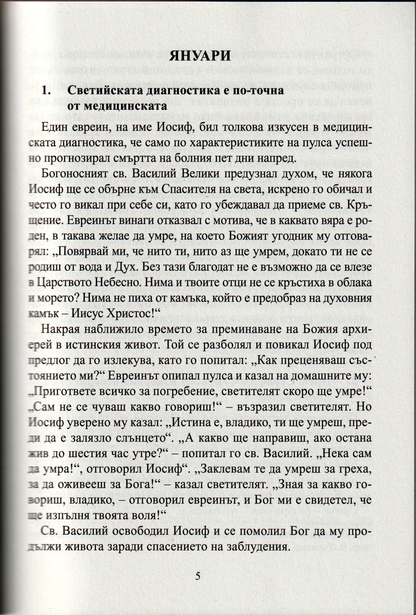 Православен лечител за всеки ден от годината