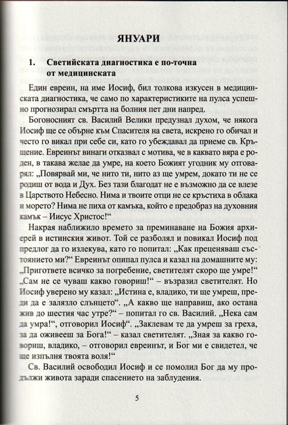Православен лечител за всеки ден от годината