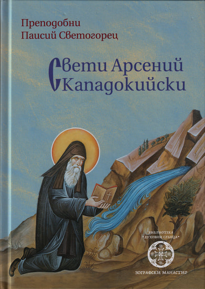 Свети Арсений Кападокийски