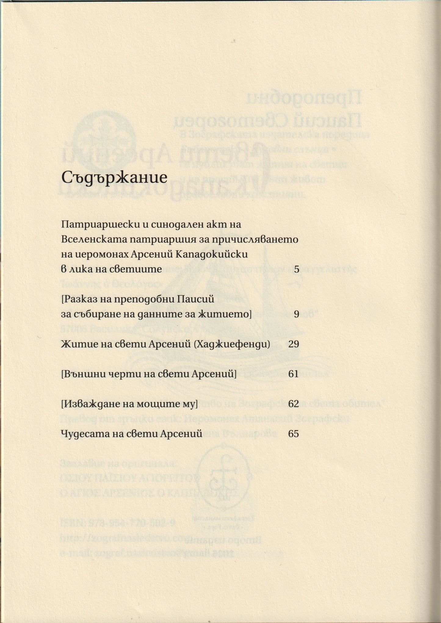 Свети Арсений Кападокийски