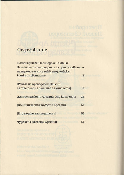 Свети Арсений Кападокийски