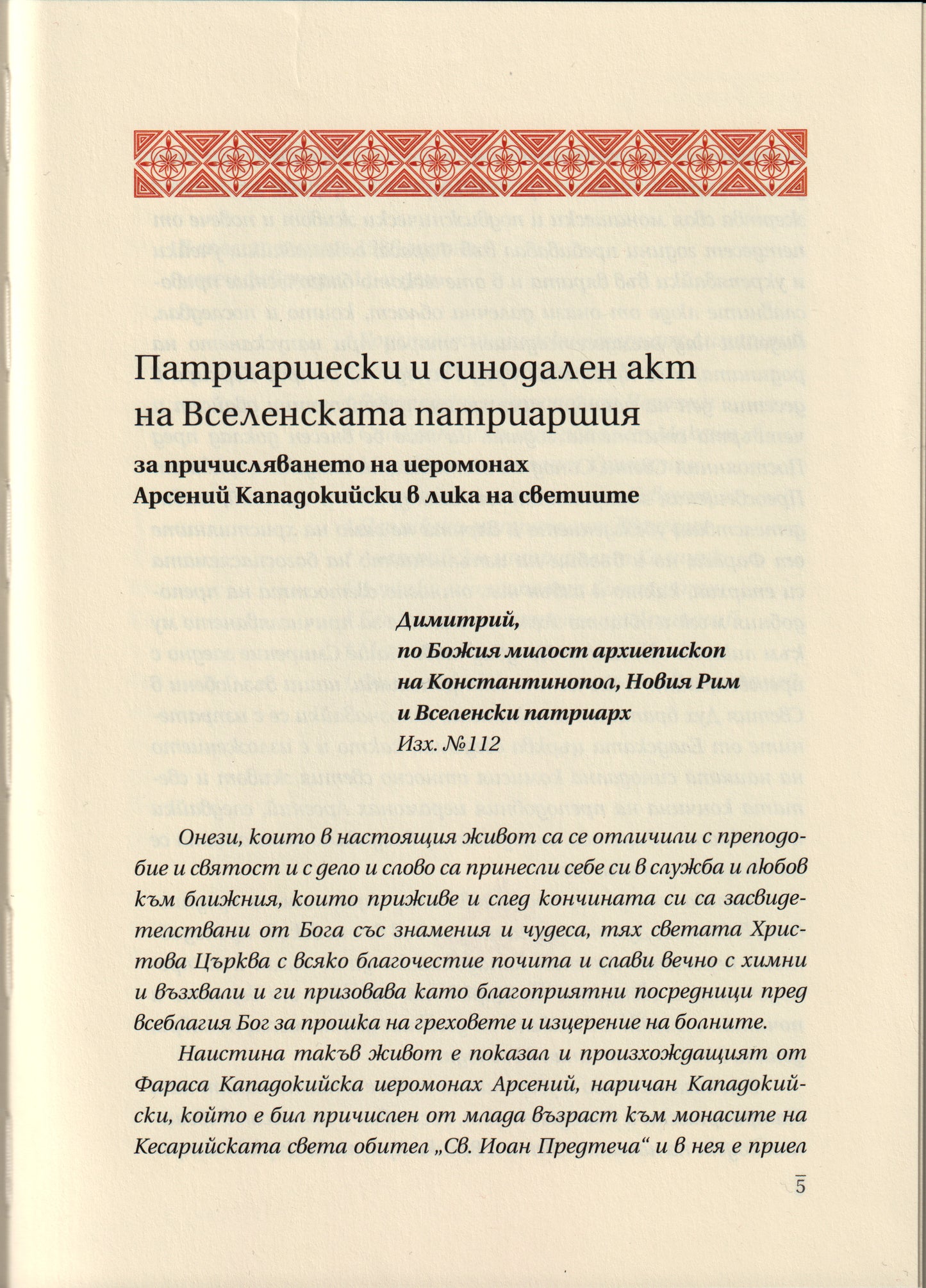 Свети Арсений Кападокийски