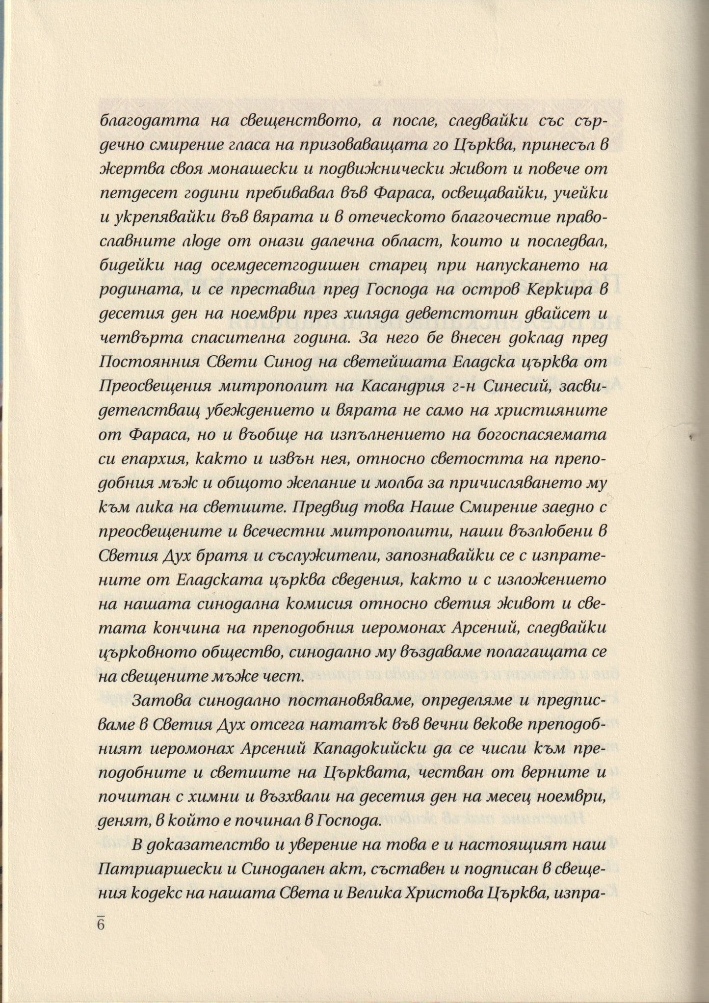 Свети Арсений Кападокийски