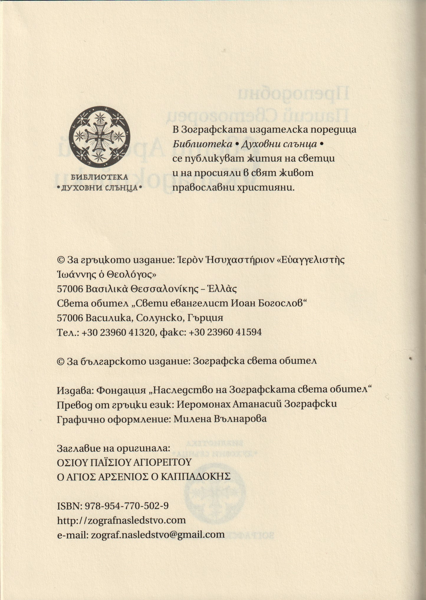 Свети Арсений Кападокийски