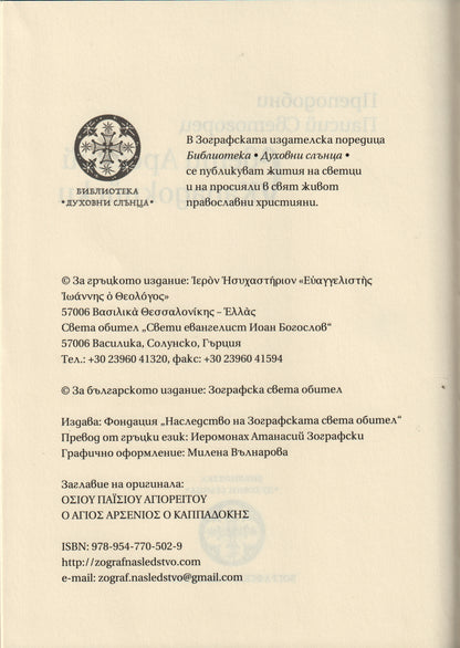 Свети Арсений Кападокийски