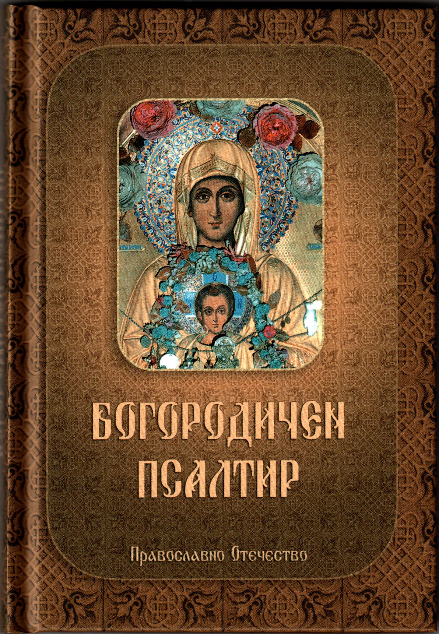Богородичен псалтир