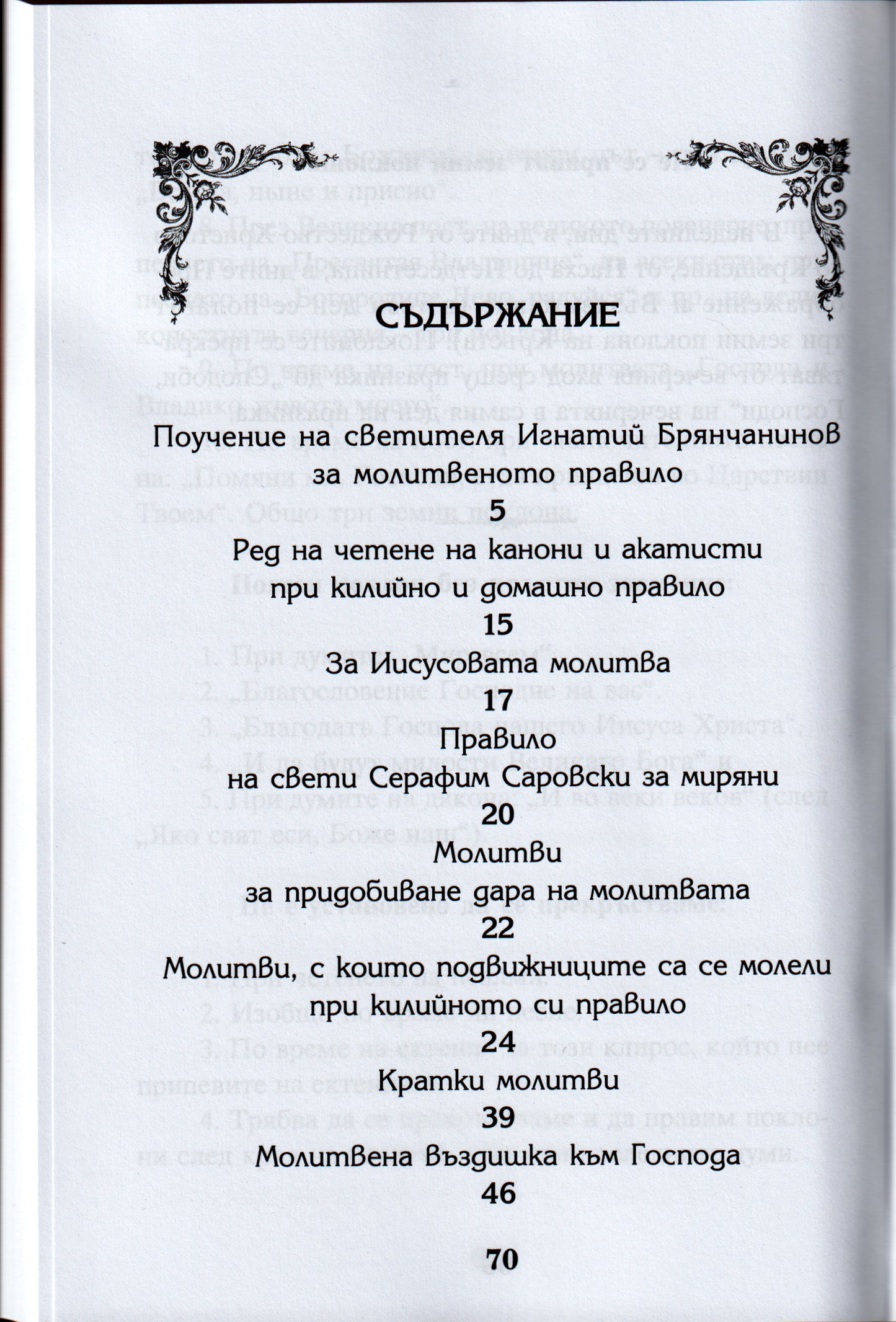 В помощ на молещия се